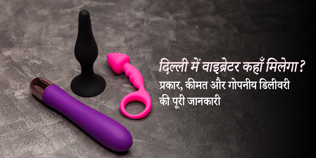 दिल्ली में वाइब्रेटर